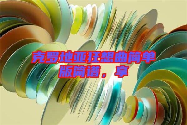 克羅地亞狂想曲簡單版簡譜，享