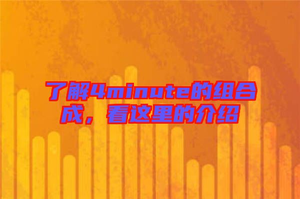 了解4minute的組合成，看這里的介紹