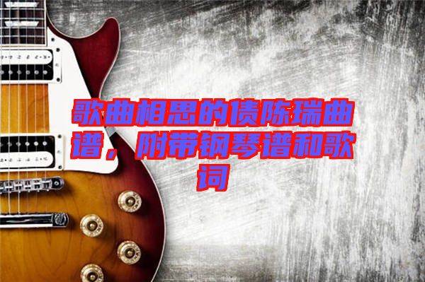 歌曲相思的債陳瑞曲譜，附帶鋼琴譜和歌詞