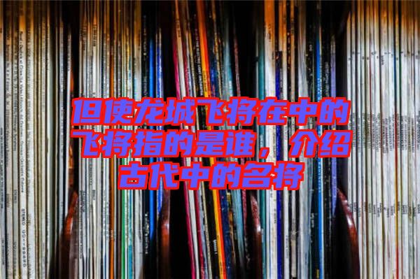 但使龍城飛將在中的飛將指的是誰，介紹古代中的名將