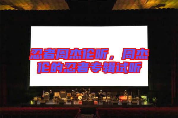 忍者周杰倫聽(tīng)，周杰倫的忍者專輯試聽(tīng)