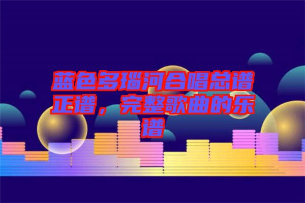 藍色多瑙河合唱總譜正譜，完整歌曲的樂譜
