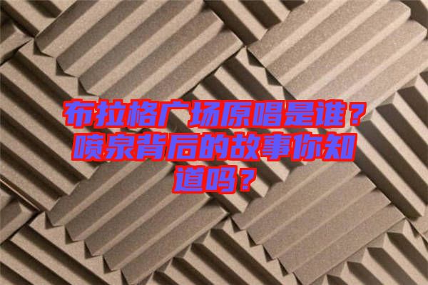 布拉格廣場(chǎng)原唱是誰(shuí)？噴泉背后的故事你知道嗎？