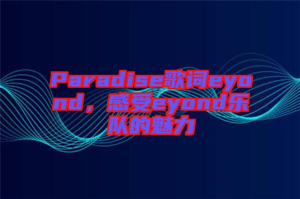 Paradise歌詞eyond，感受eyond樂隊的魅力