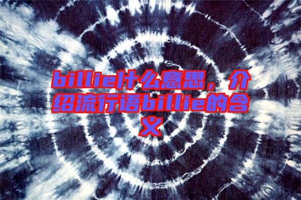 billie什么意思，介紹流行語billie的含義