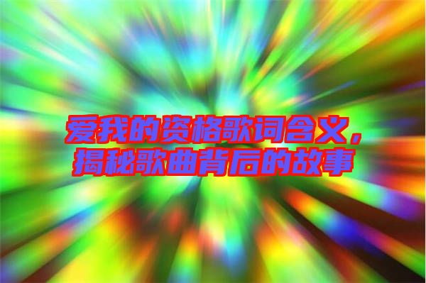 愛我的資格歌詞含義，揭秘歌曲背后的故事