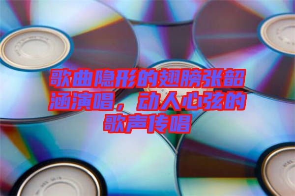 歌曲隱形的翅膀張韶涵演唱，動人心弦的歌聲傳唱