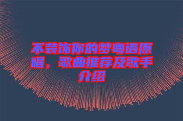 不裝飾你的夢粵語原唱，歌曲推薦及歌手介紹
