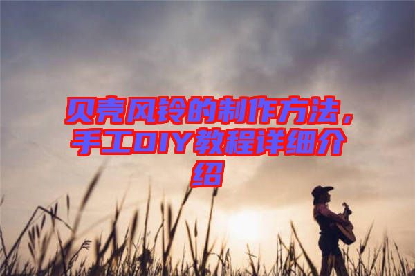 貝殼風鈴的制作方法，手工DIY教程詳細介紹