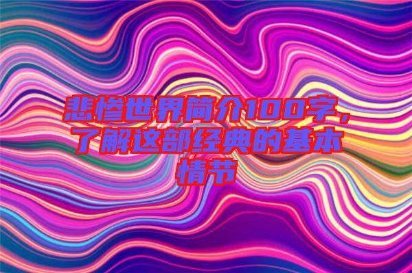 悲慘世界簡介100字，了解這部經(jīng)典的基本情節(jié)