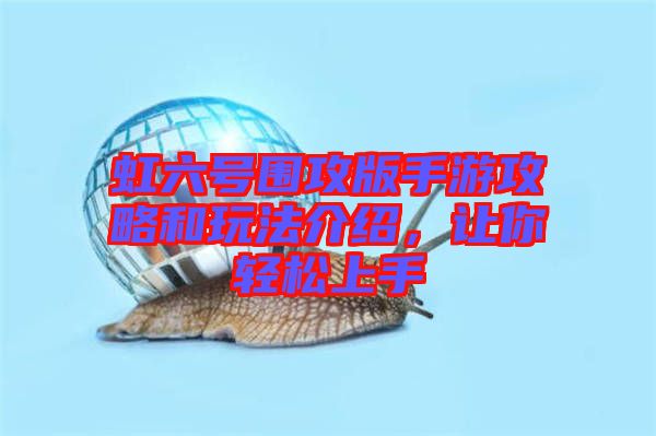 虹六號(hào)圍攻版手游攻略和玩法介紹，讓你輕松上手