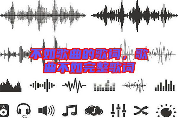不如歌曲的歌詞，歌曲不如完整歌詞