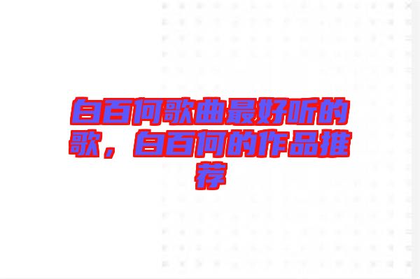 白百何歌曲最好聽的歌，白百何的作品推薦