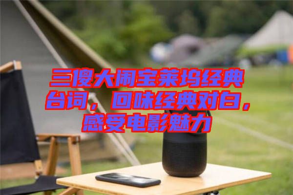 三傻大鬧寶萊塢經(jīng)典臺詞，回味經(jīng)典對白，感受電影魅力