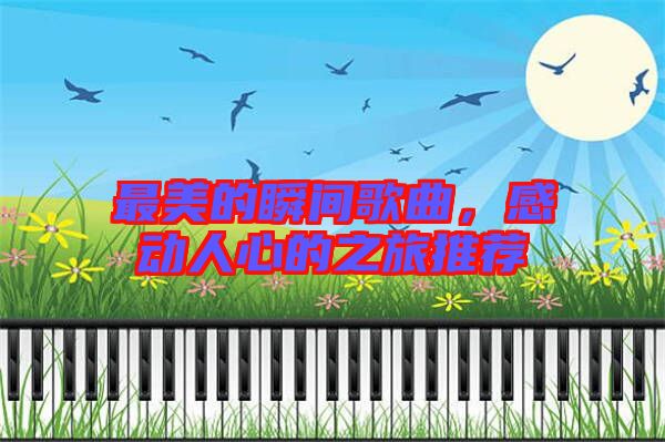 最美的瞬間歌曲，感動人心的之旅推薦