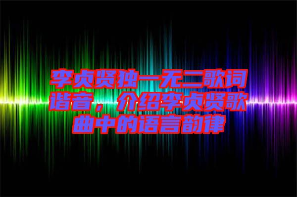 李貞賢獨(dú)一無二歌詞諧音，介紹李貞賢歌曲中的語言韻律