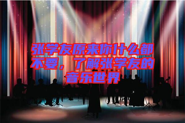 張學(xué)友原來你什么都不要，了解張學(xué)友的音樂世界