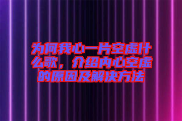 為何我心一片空虛什么歌，介紹內(nèi)心空虛的原因及解決方法