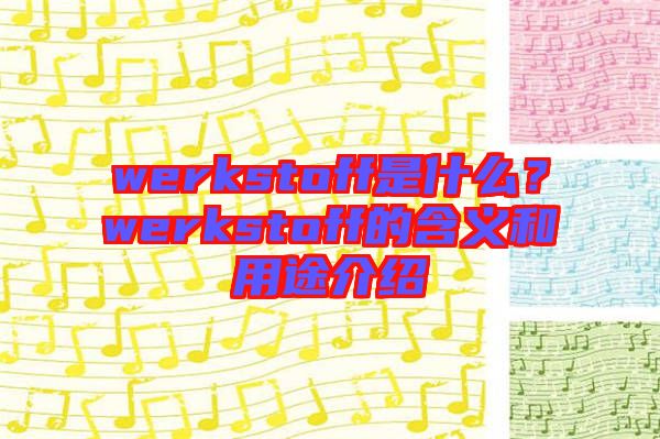 werkstoff是什么？werkstoff的含義和用途介紹