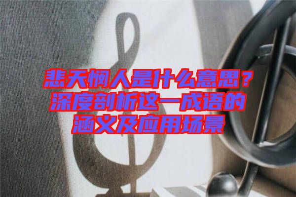 悲天憫人是什么意思？深度剖析這一成語的涵義及應用場景