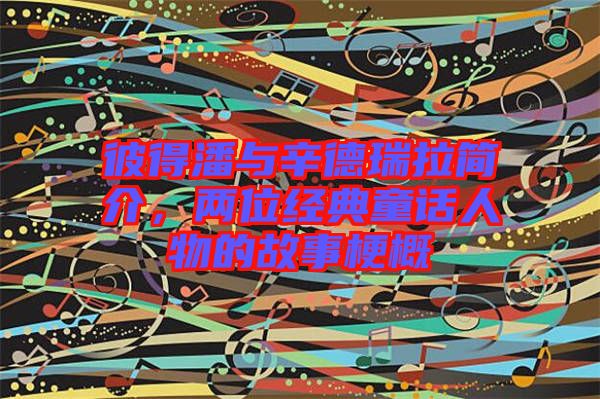 彼得潘與辛德瑞拉簡介，兩位經(jīng)典童話人物的故事梗概