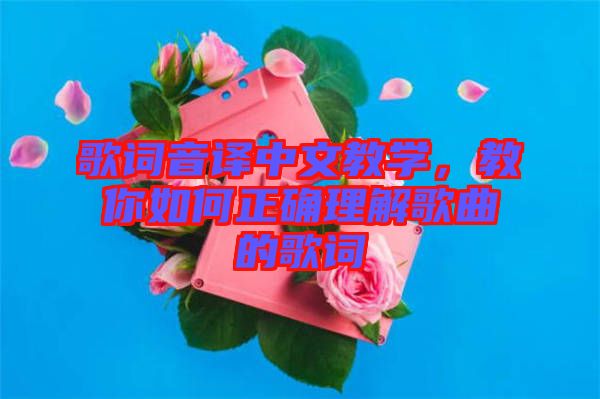 歌詞音譯中文教學，教你如何正確理解歌曲的歌詞