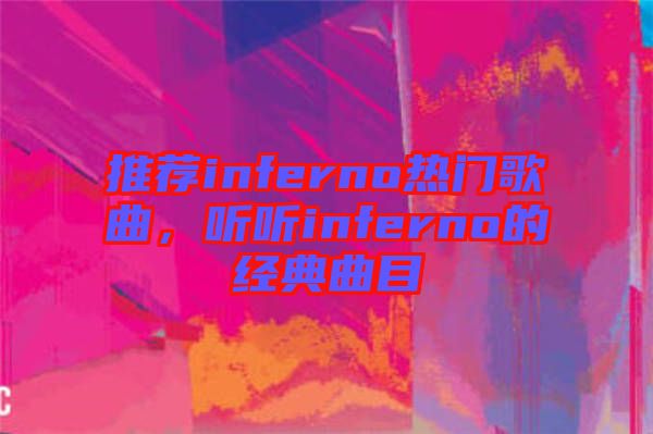 推薦inferno熱門歌曲，聽聽inferno的經(jīng)典曲目