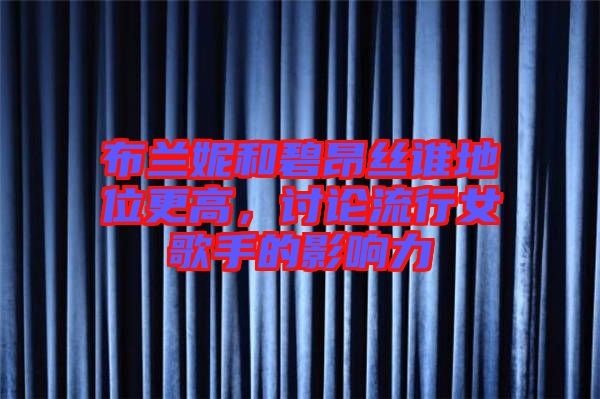布蘭妮和碧昂絲誰地位更高，討論流行女歌手的影響力