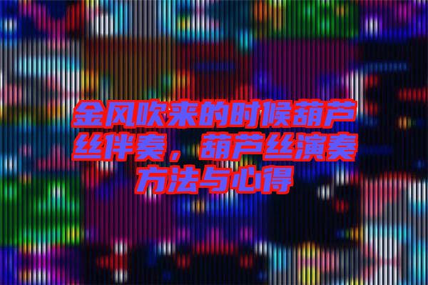 金風吹來的時候葫蘆絲伴奏，葫蘆絲演奏方法與心得