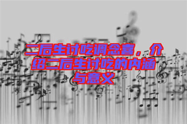 二后生討吃調(diào)念喜，介紹二后生討吃的內(nèi)涵與意義
