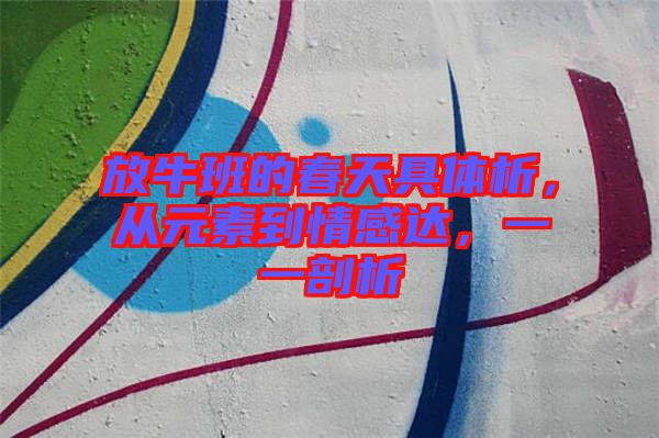 放牛班的春天具體析，從元素到情感達(dá)，一一剖析