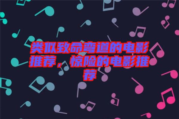 類似致命彎道的電影推薦，驚險的電影推薦
