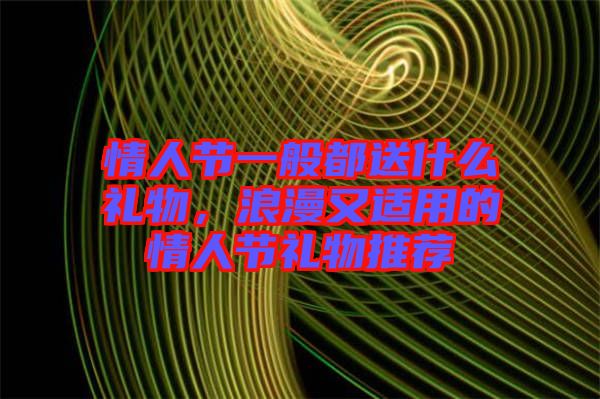情人節(jié)一般都送什么禮物，浪漫又適用的情人節(jié)禮物推薦