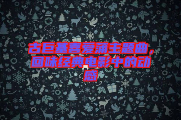 古巨基喜愛蒲主題曲，回味經典電影中的動感
