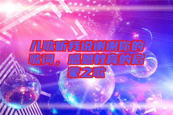 兒歌聽我說謝謝你的歌詞，感恩教育的啟蒙之歌