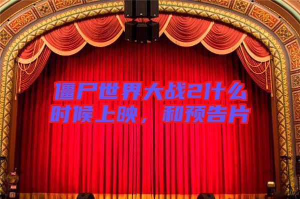 僵尸世界大戰(zhàn)2什么時(shí)候上映，和預(yù)告片