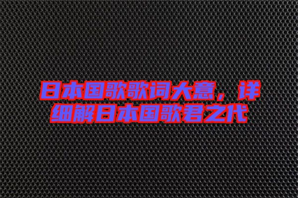 日本國歌歌詞大意，詳細解日本國歌君之代