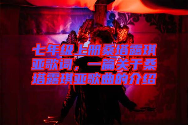 七年級(jí)上冊(cè)桑塔露琪亞歌詞，一篇關(guān)于桑塔露琪亞歌曲的介紹