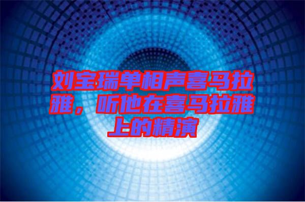劉寶瑞單相聲喜馬拉雅，聽(tīng)他在喜馬拉雅上的精演