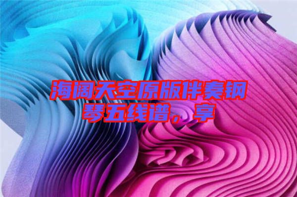 海闊天空原版伴奏鋼琴五線譜，享