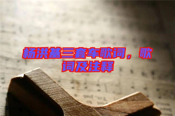 楊洪基三套車歌詞，歌詞及注釋