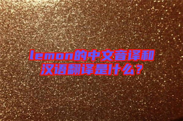 lemon的中文音譯和漢語翻譯是什么？