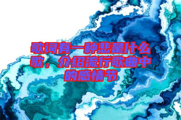 歌詞有一種悲是什么歌，介紹流行歌曲中的感情節(jié)