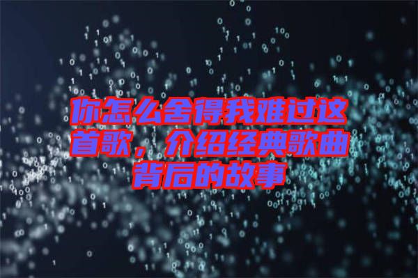 你怎么舍得我難過這首歌，介紹經(jīng)典歌曲背后的故事