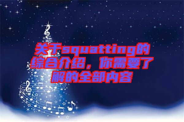關(guān)于squatting的綜合介紹，你需要了解的全部?jī)?nèi)容