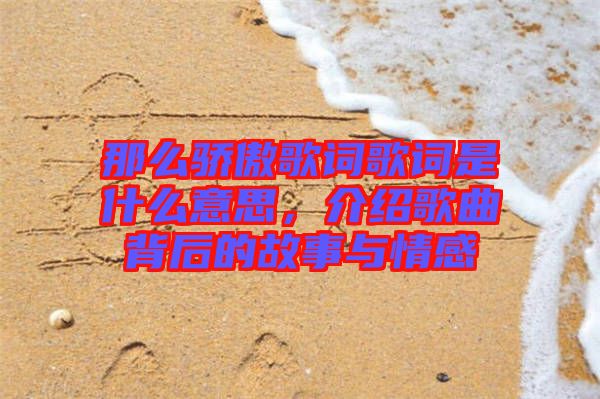 那么驕傲歌詞歌詞是什么意思，介紹歌曲背后的故事與情感