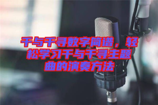 千與千尋數(shù)字簡譜，輕松學(xué)習(xí)千與千尋主題曲的演奏方法