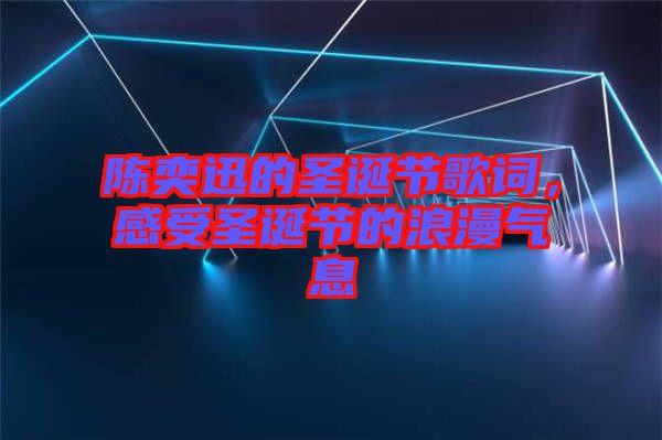 陳奕迅的圣誕節(jié)歌詞，感受圣誕節(jié)的浪漫氣息