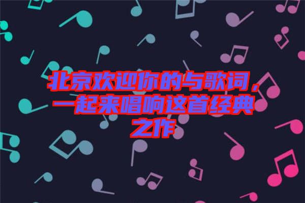 北京歡迎你的與歌詞，一起來唱響這首經(jīng)典之作