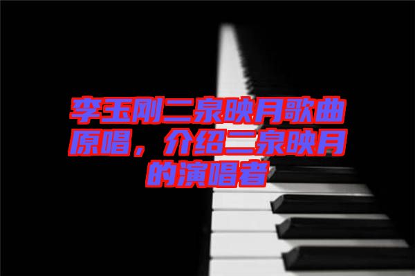 李玉剛二泉映月歌曲原唱，介紹二泉映月的演唱者